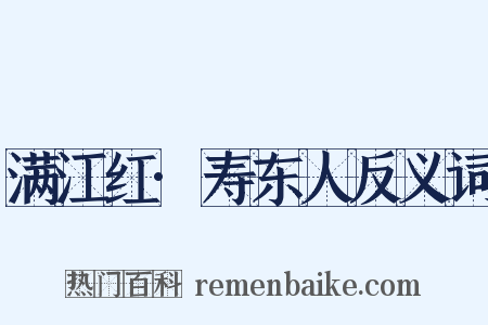 满江红·寿东人反义词是什么意思的图片